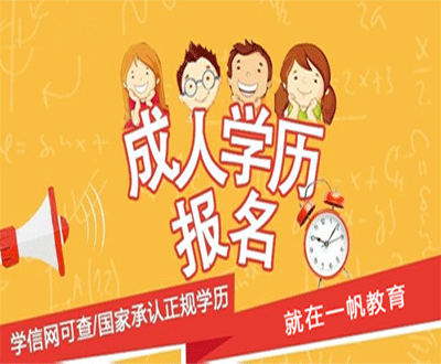 2021年鄭州上班族如何報(bào)名函授專升本?