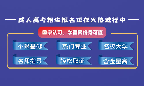 報(bào)名2021年鄭州成人函授提升學(xué)歷好嗎？