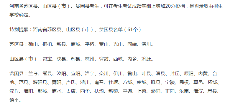 鄭州函授大專報考貧困地區(qū)加分政策