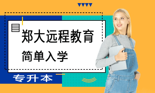 鄭州大學遠程教育專升本幾年才能畢業(yè)？